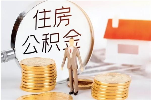 京山公积金提示封存（公积金显示封存怎么办）