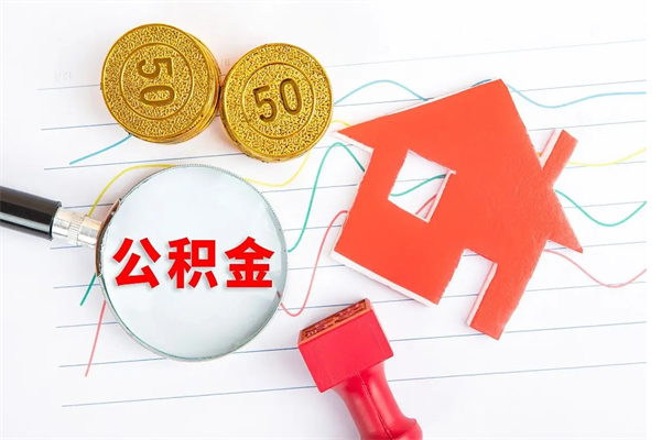 京山辞职怎么取住房离职公积金（辞职怎么取出住房公积金）