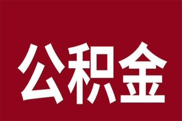 京山2022市公积金取（2020年取住房公积金政策）