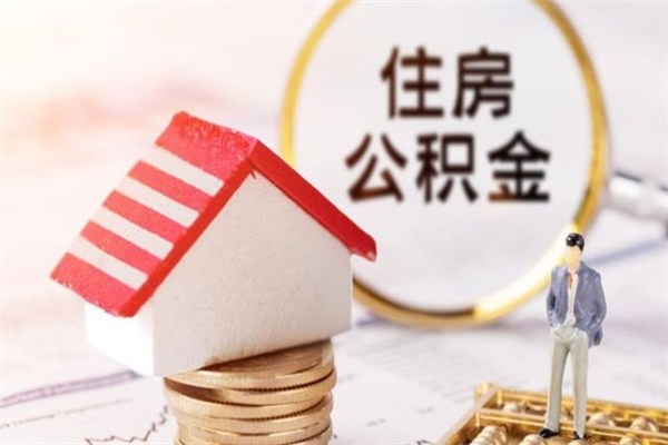 京山离开怎么取公积金（离开本市住房公积金怎么提取）