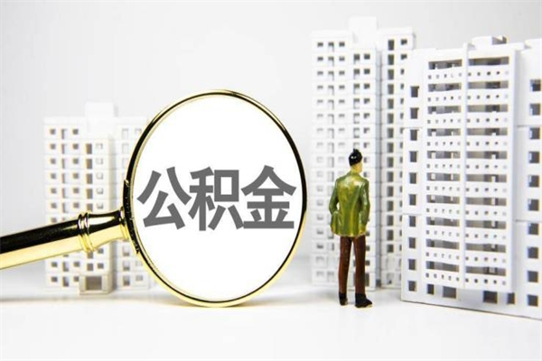 京山离职后如何代取住房公积金（离职后如何代办住房公积金）