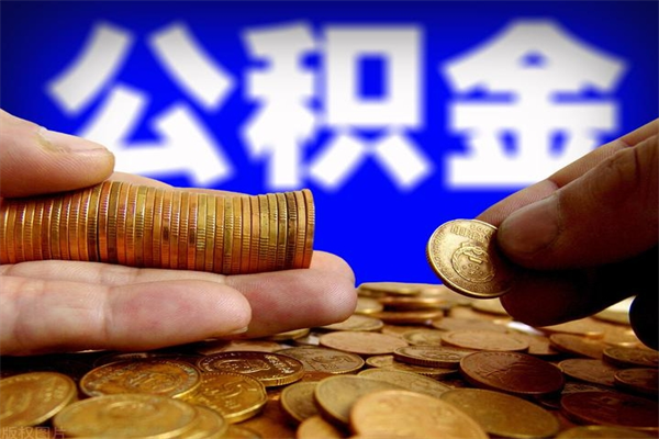 京山不封存可以取钱公积金中的钱么（公积金不封存能提取吗）