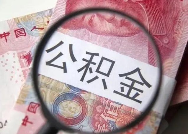 京山昆山封存能提公积金吗（2020年昆山住房公积金提取条件）