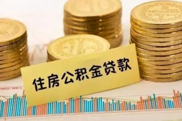 京山离职公积金有必要取出来吗（离职了公积金有没有必要提）