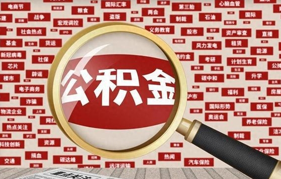 京山封存封存公积金怎么提（封存的公积金提取条件）