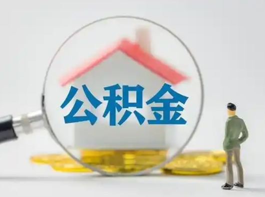 京山在职的住房公积金可以取出来吗（在职住房公积金能取出来吗）