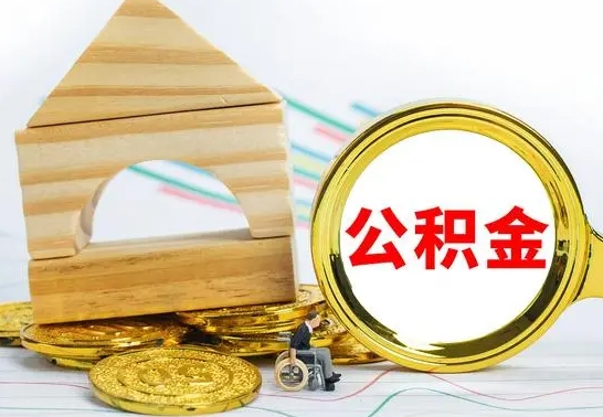 京山在职能不能提住房公积金（在职的时候可以提取公积金吗）