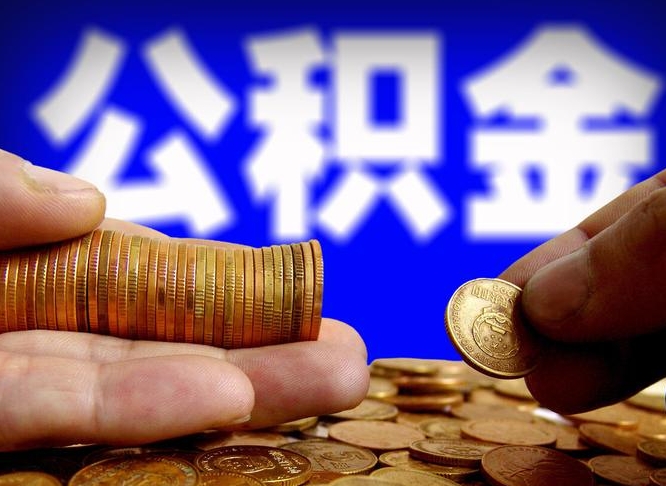 京山公积金离职了怎么全部提出（公积金离职怎么全部取出）